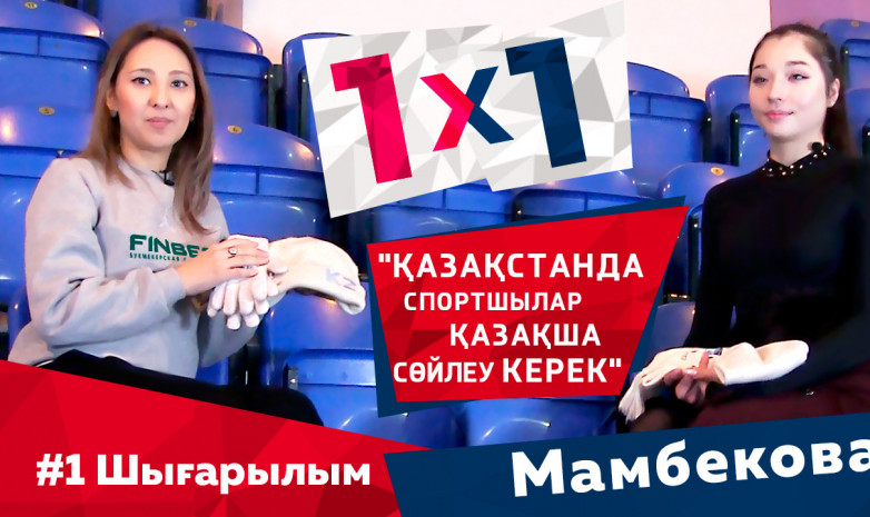 1х1 | АЙЗА МАМБЕКОВА – ДЕНИС ТЕН ЖАЙЛЫ, ОЛИМПИАДА ЖӘНЕ ҚАЗАҚ ТІЛІ ТУРАЛЫ