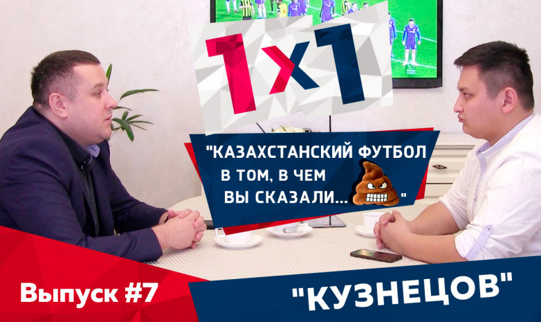 1х1 | Александр Кузнецов - Не хочу лезть в «Кайрат». Детские тренера получают максимум 150 000 тг