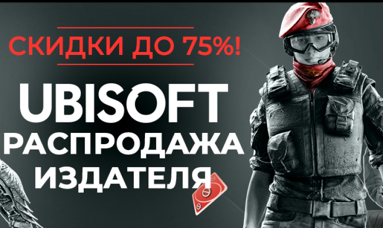 В Steam стартовали скидки на игры от Ubisoft