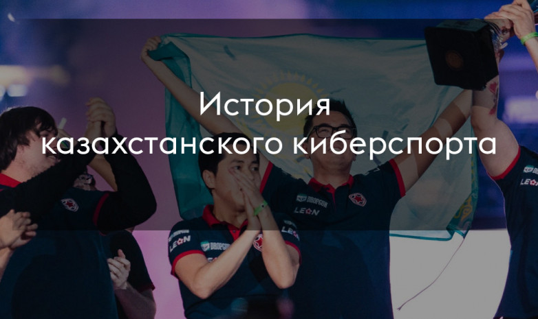 История казахстанского киберспорта
