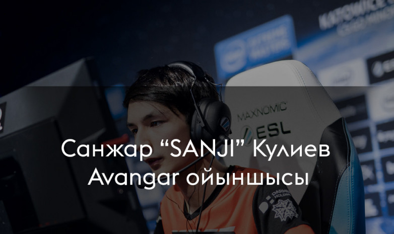 Санжар “SANJI” Кулиев Avangar ойыншысы атанды