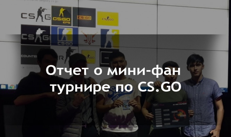 Мини-фан турнир по CS.GO