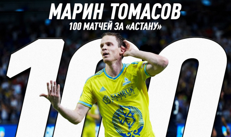 Марин Томасов «Астана» жейдесіндегі 100-ші ойынын өткізді