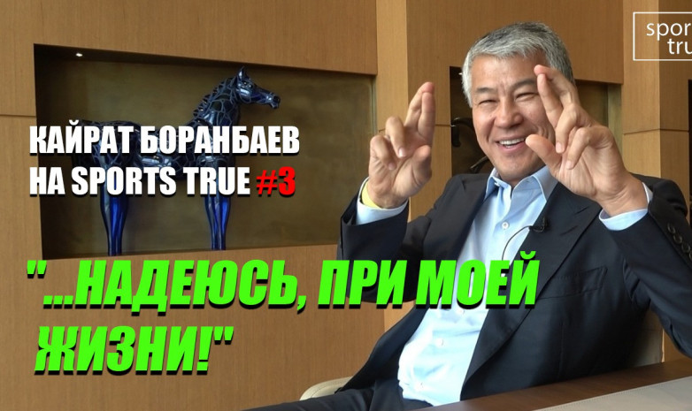 Интервью с Кайратом Боранбаевым