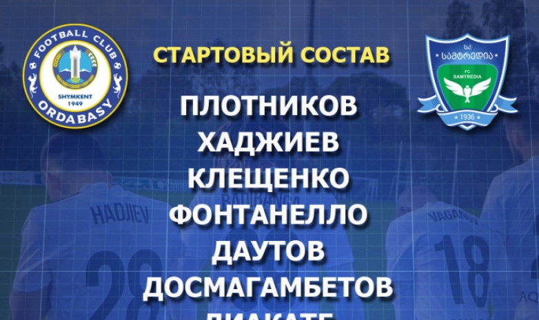 Стартовый состав «Ордабасы» на контрольный матч с грузинским клубом «Самтредиа»