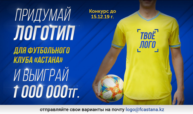 «Астана» объявила конкурс с призовым фондом в 1 миллион