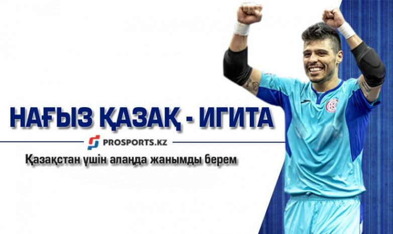 Игита: «Менің елім – Қазақстан» 