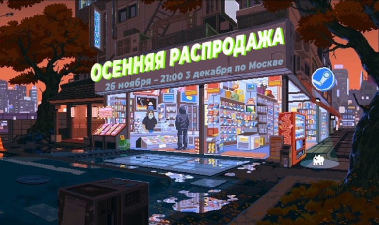 В Steam стартовала осенняя распродажа
