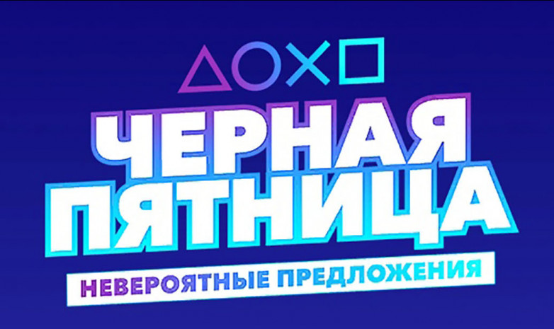 В PlayStation Store стартовала Черная Пятница