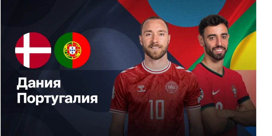 Прямая трансляция 1/4 финала Лиги наций Португалия — Дания