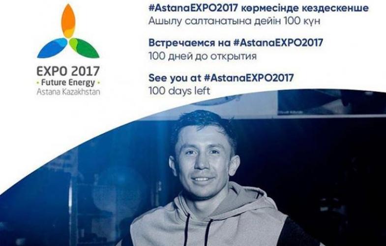 Геннадий Головкин: Astana EXPO2017 көрмесінде кездескенше 