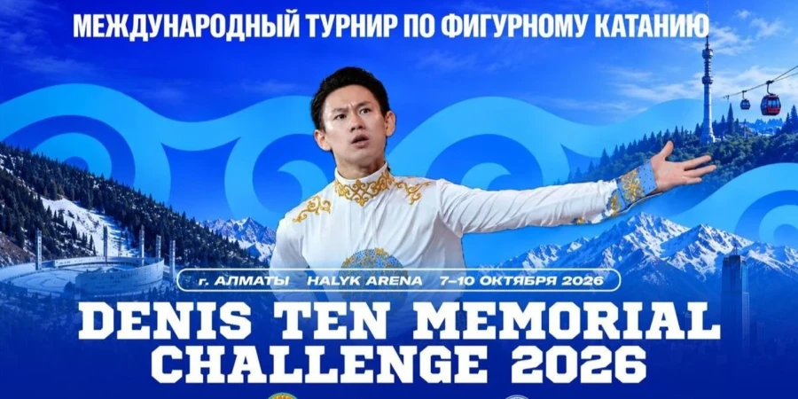 Мемориал Дениса Тена. Прямая трансляция