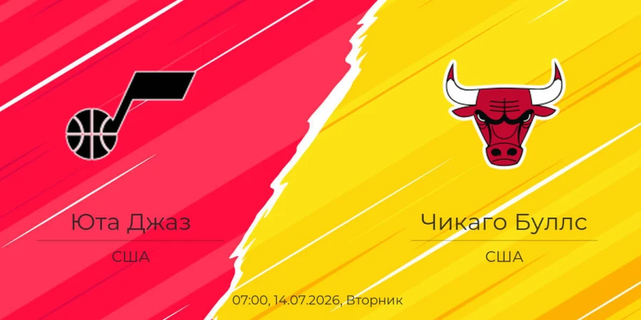 Юта Джаз — Чикаго Буллз. НБА. Прямая трансляция