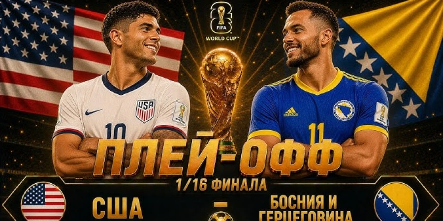 Прямая трансляция матча 1/16 финала США — Босния и Герцеговина на ЧМ-2026