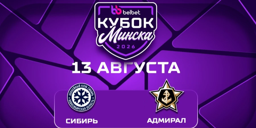 КХЛ. «Сибирь» - «Адмирал». Прямая трансляция матча Кубка Минска