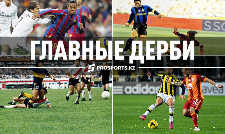Главные дерби мира