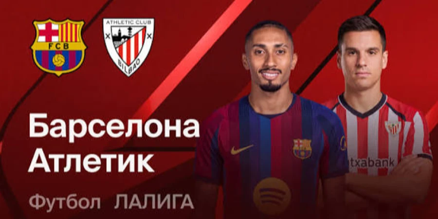 «Барселона» – «Атлетик». Прямая трансляция матча Ла Лиги