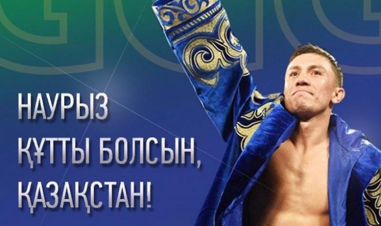 Головкин қазақстандықтарды Наурыз мерекесімен құттықтады 