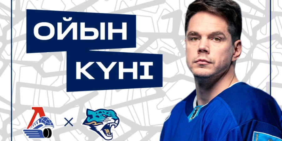 Представлен анонс матча «Локомотив» — «Барыс» в КХЛ