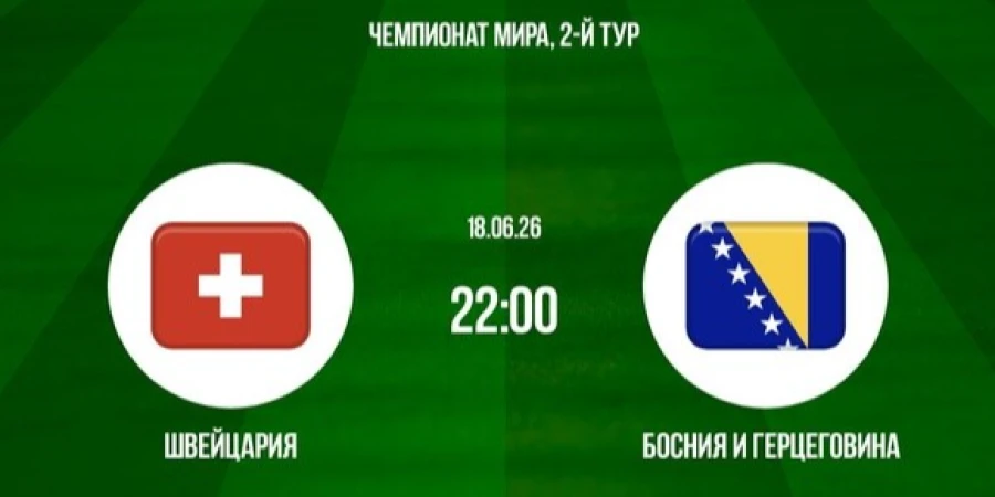 Прямая трансляция матча ЧМ-2026 Швейцария — Босния и Герцеговина