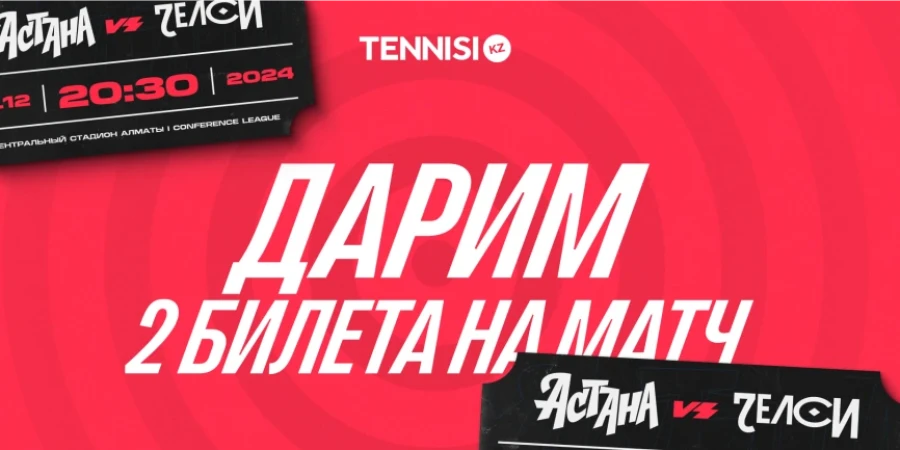 Қазақстандықтар «Астана» – «Челси» матчына билет ала алмай жүр. Ойынға қалай баруға болады?