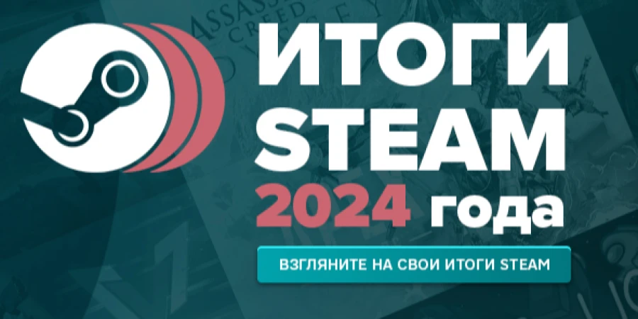 Valve представила персональные итоги 2024 года в Steam