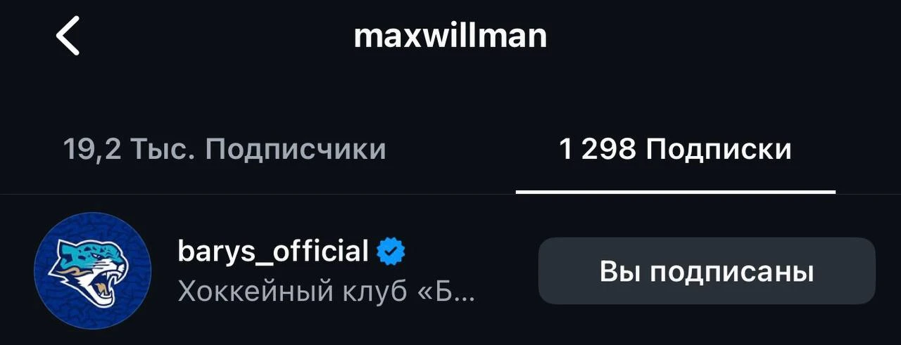 Источники: Макс Уиллман может стать игроком «Барыса»