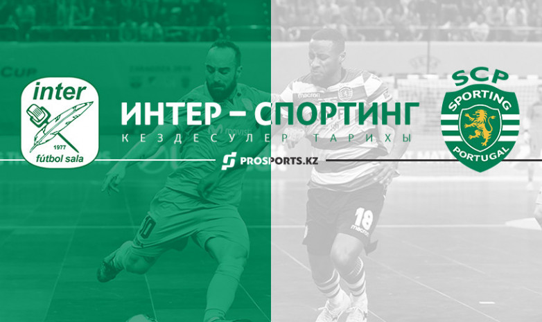 «Интер» — «Спортинг»: кездесулер тарихы