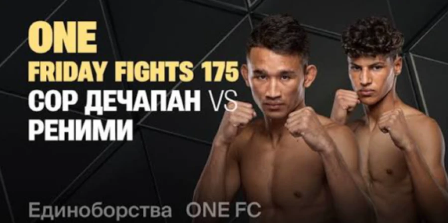 ONE Friday Fights 175. Прямая трансляция турнира с главным боем Дечапан - Рхеними