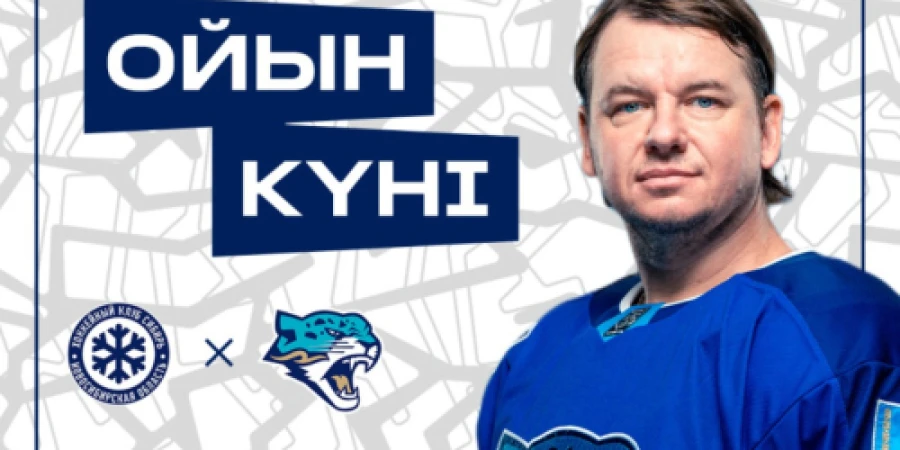 Хоккей. «Барыс» ҚХЛ-да «Сибирь» командасымен сырт алаңдағы ойынға анонс жасады
