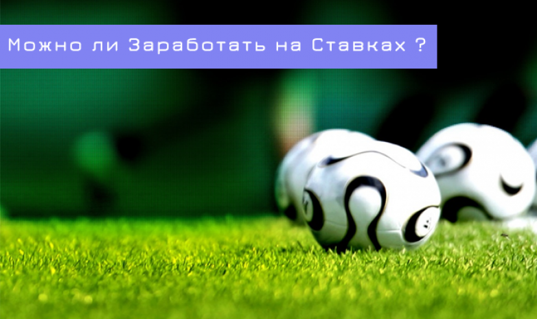Можно ли Заработать на Ставках на Спорт?