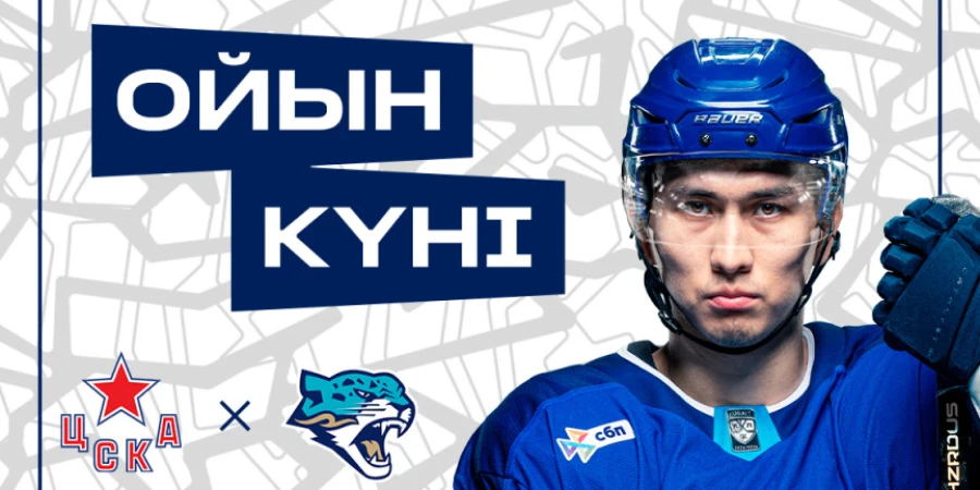 ХК Барыс представил анонс выездного матча КХЛ против ЦСКА