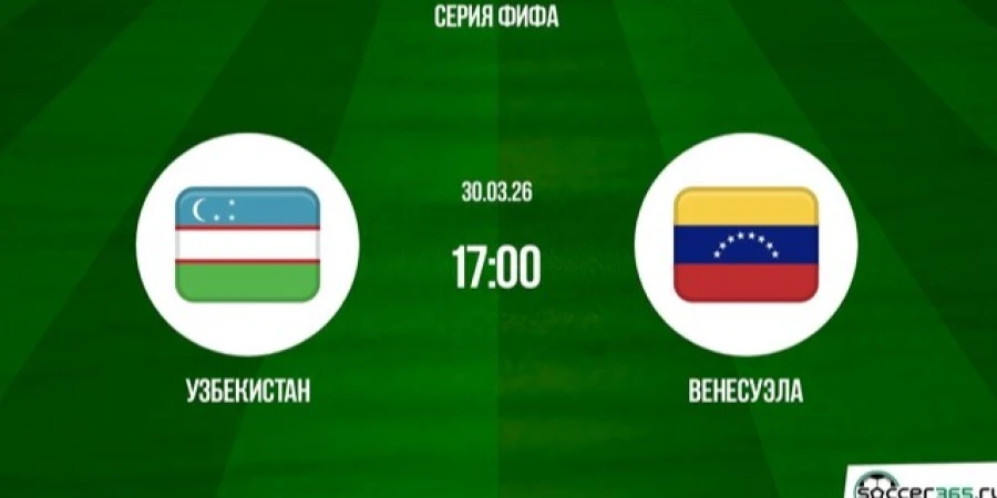 Узбекистан — Венесуэла. Прямая трансляция товарищеского матча