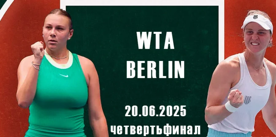 Аманда Анисимова – Людмила Самсонова. Прямая трансляция матча турнира WTA 500 в Берлине