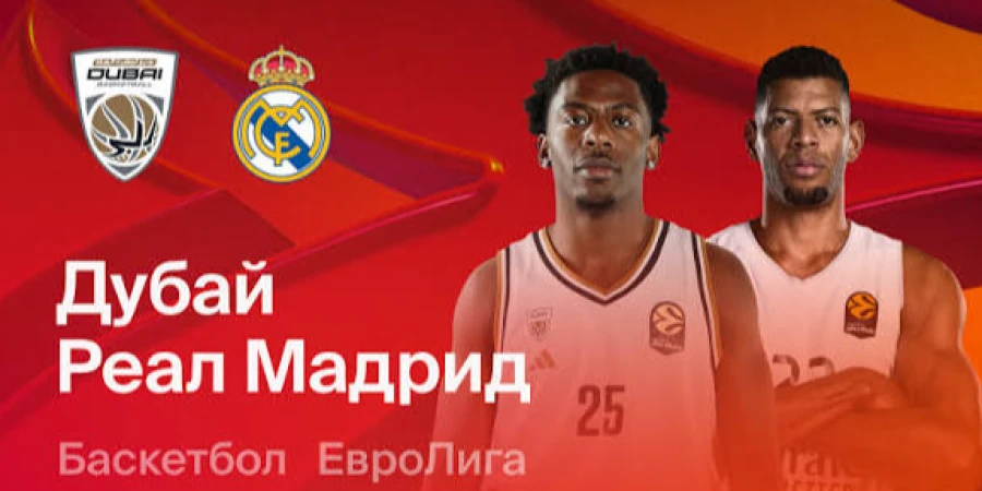 Прямая трансляция матча Евролиги «Дубай» — «Реал Мадрид»