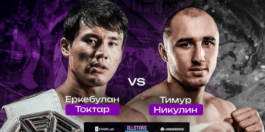Еркебулан Токтар — Тимур Никулин: прямая трансляция боя в Узбекистане