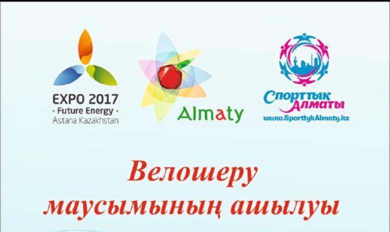 Алматыда велошерудің жаңа маусымы басталады