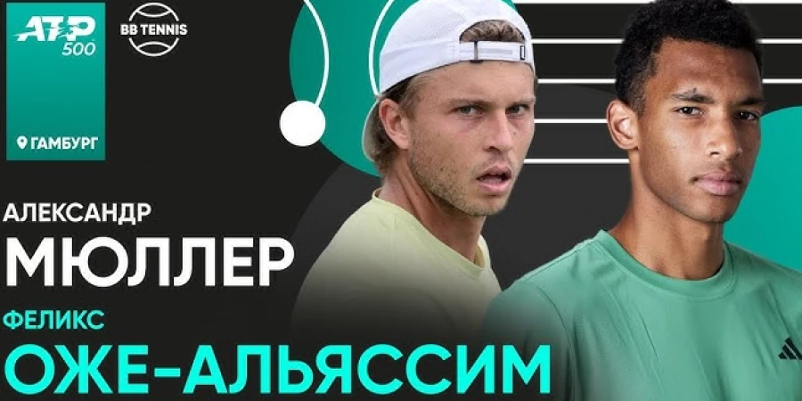 Александр Мюллер – Феликс Оже-Альяссим. Прямая трансляция матча четвертьфинала Bitpanda Hamburg Open