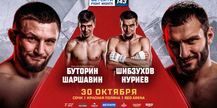 Бетсити Fight Nights 143. Прямая трансляция турнира с боями Буторин –Шаршавин, Шибзухов – Нуриев