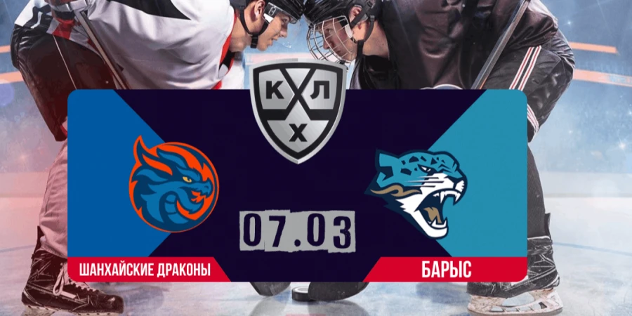 Прямая трансляция матча «Барыс» – «Шанхайские Драконы» в КХЛ