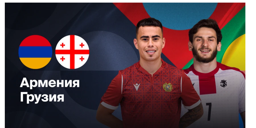 Прямая трансляция матча Лиги наций Грузия ― Армения