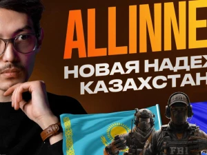 ALLINNERS заходят в киберспорт по-серьезке