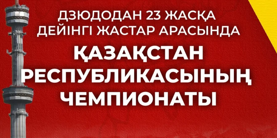 Алматыда дзюдодан 23 жасқа дейінгі жастар арасында ел біріншілігі өтеді