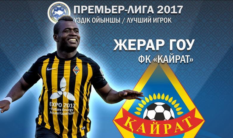 Жерар Гоу - Қазақстан біріншілігінің үздік ойыншысы