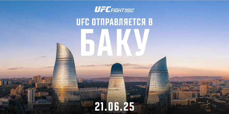 Полный кард дебютного турнира UFC Baku в Азербайджане
