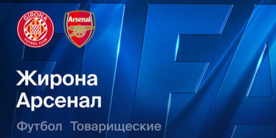 Жирона — Арсенал. Прямая трансляция товарищеского матча