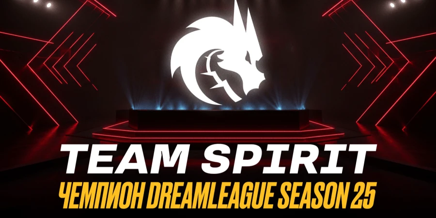 Team Spirit победила Tundra в финале DreamLeague S25 и заработала $250 тыс.