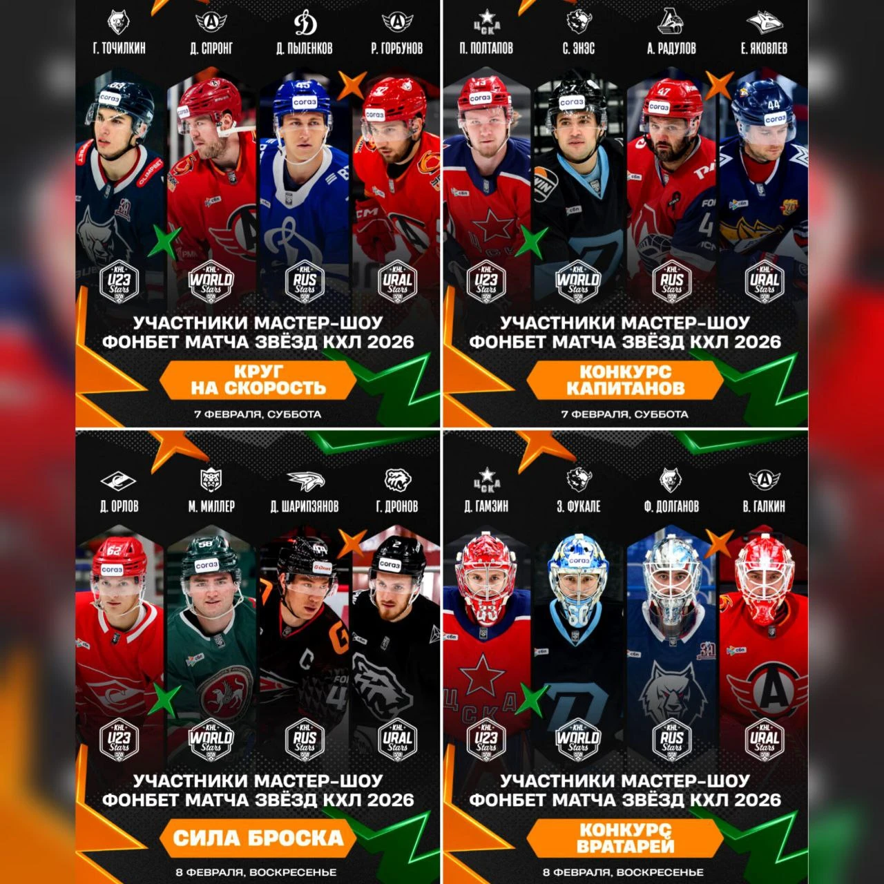 КХЛ определилась с участниками конкурсов перед звездным уикендом