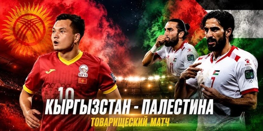 Кыргызстан — Палестина. Прямая трансляция контрольного матча