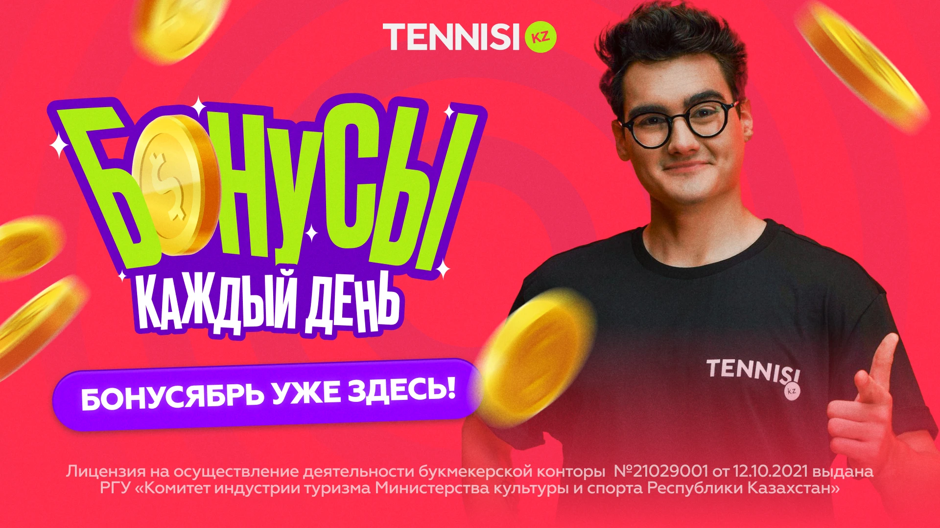 Долгожданный ежегодный «Бонусябрь» у Tennisi.kz уже начался